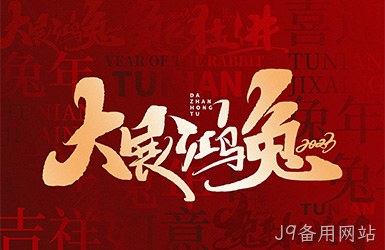 J9备用网站祝您新的一年，事事顺利，万事如意！